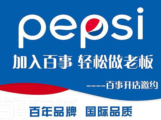 百事相关海报设计