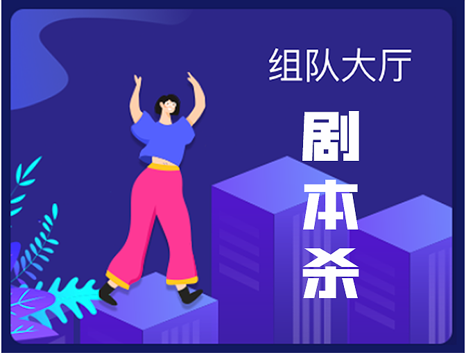 聚玩剧本杀微信小程序（图ZMjI3MzcxNTUy） - 宣传物料 - 站酷设计师沐喜妹原创素材 - 站酷ZCOOL