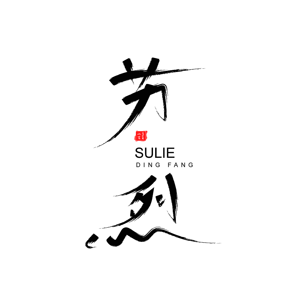王者荣耀全英雄字体设计（图ZMjI3NzAwMDEy） - 字体/字形 - 站酷设计师凤白熙原创素材 - 站酷ZCOOL