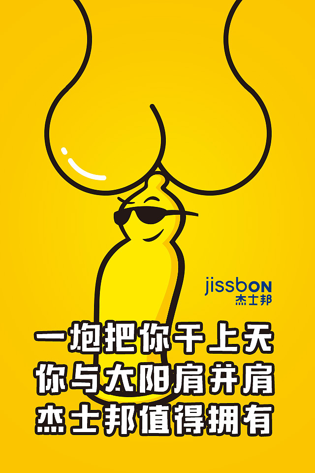 一炮把你干上天,你与太阳肩并肩已参与 :邦我画出彩 - 杰士邦包装创意