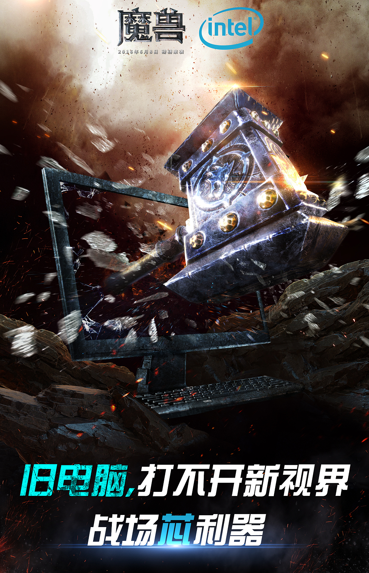 英特尔-魔兽电影海报-战场芯利器