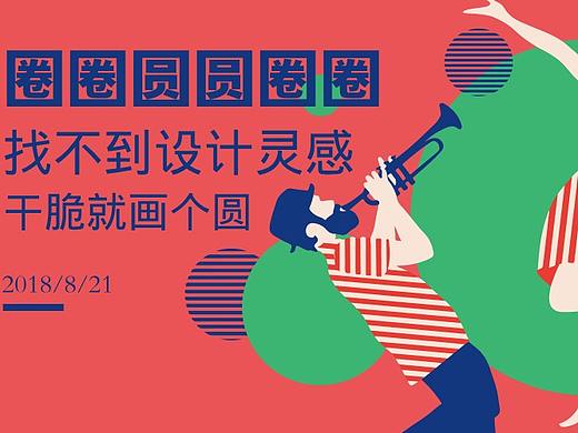 圆形是最完美的图形丨每天学点设计技巧(个人主页-ZNzYwMDY0) - 平面 - 站酷设计师易图设计原创素材 - 站酷ZCOOL