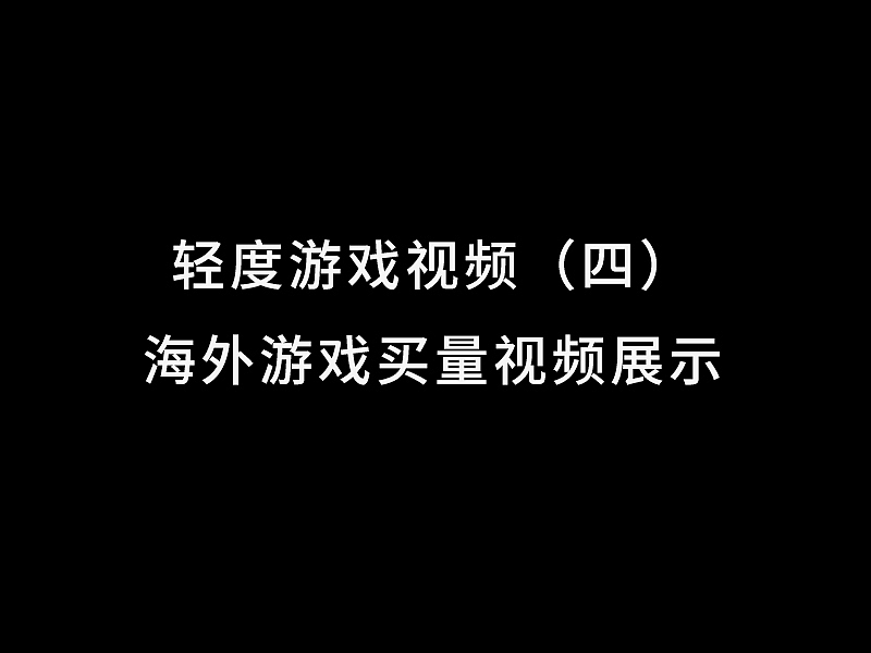 【轻度游戏视频四】海外游戏买量视频展示