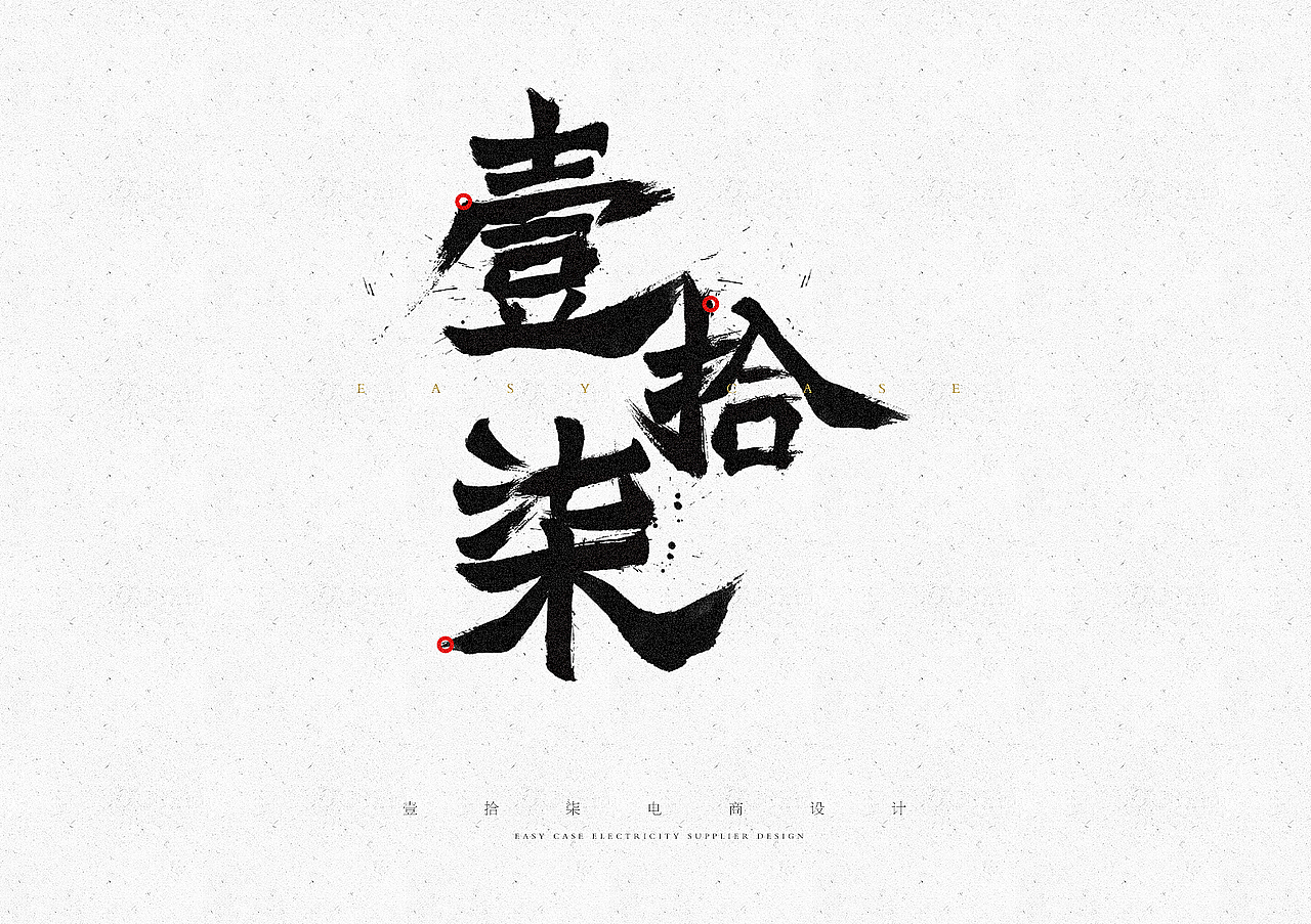 几个简单字体练习 毕竟我不太会字体设计