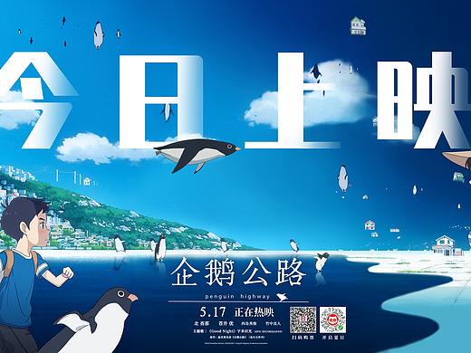 大喜出品《企鹅公路》新媒体海报