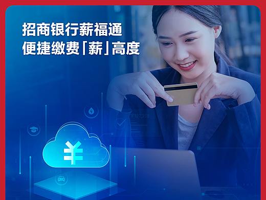 招商银行薪福通2.0-缴费云功能