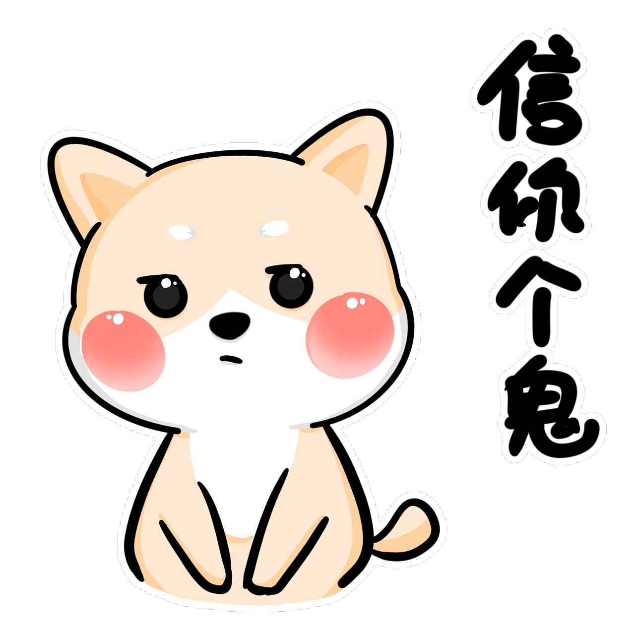 小二呆可爱静态|动漫|网络表情|满满的小喵喵 - 原创作品 - 站酷