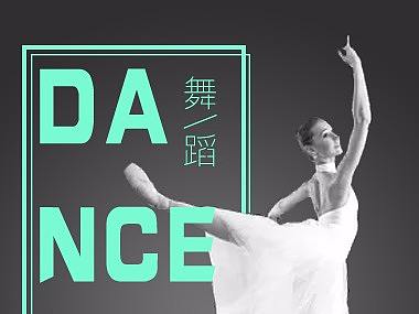 创意舞蹈海报（个人主页-ZMjQ1MDgzNDQ=） - 宣传物料 - 站酷设计师丶惊鸿原创素材 - 站酷ZCOOL