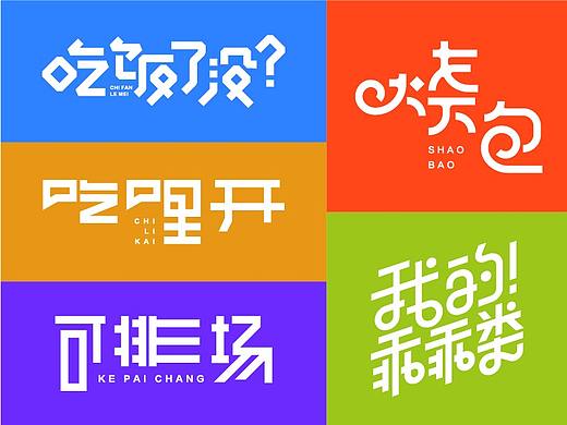 河南方言 字体设计