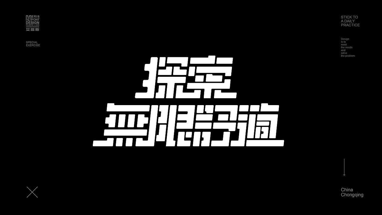 近期字体合集整理NO.1