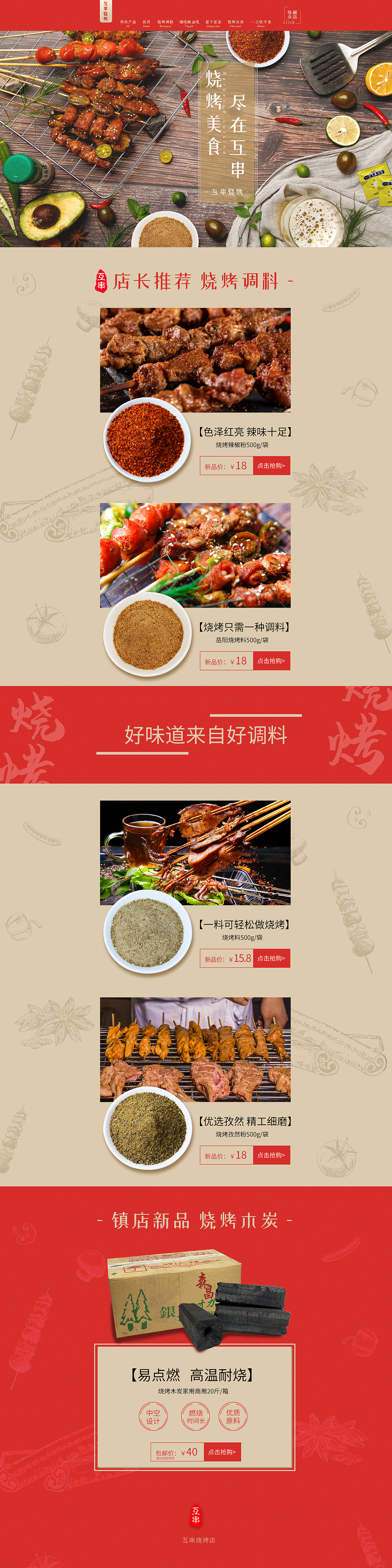 【辣酱作品】卖烧烤用品电商首页装修