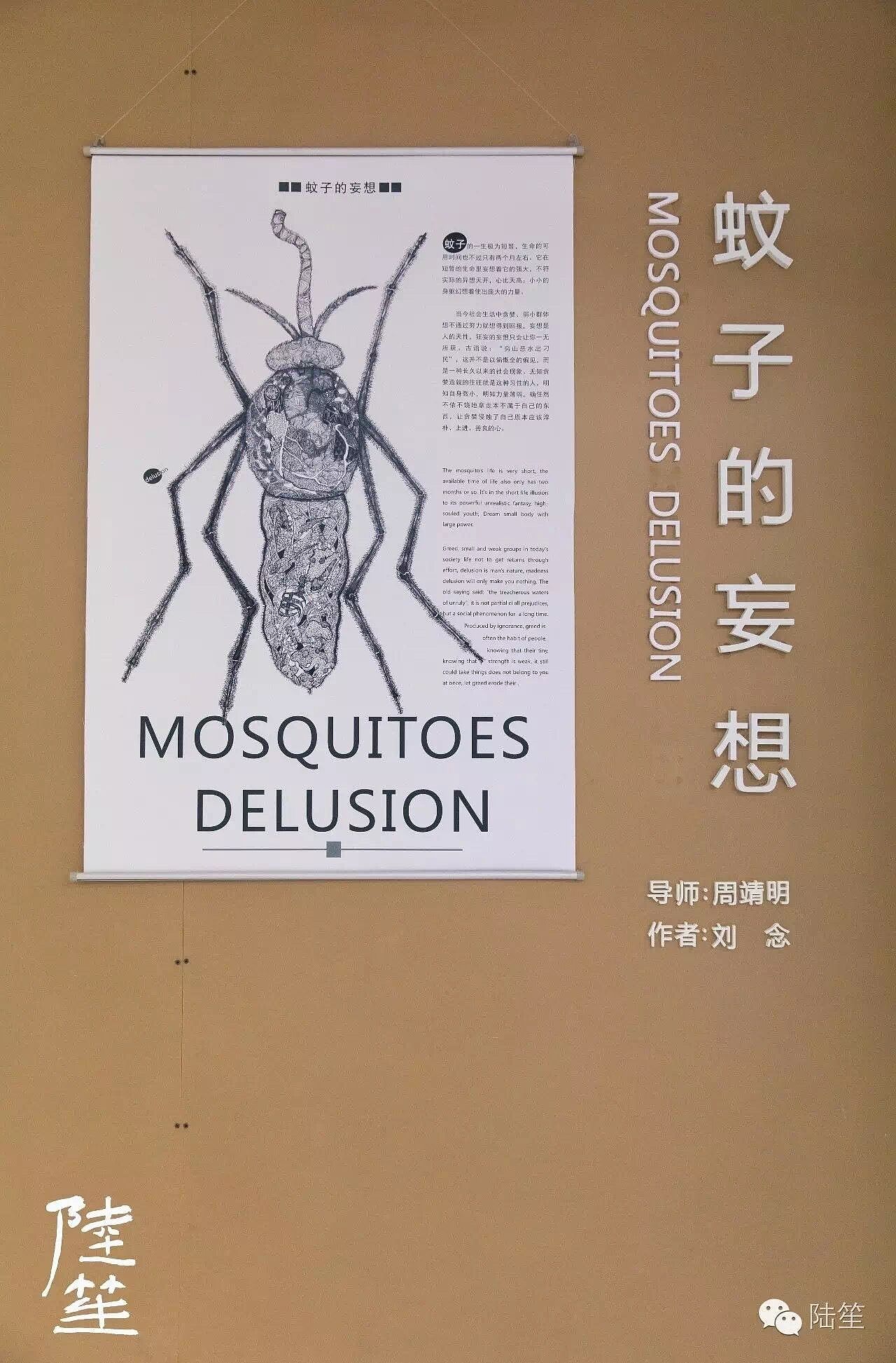 刘念 《蚊子的妄想》 专业方向:视觉传达设计  导师:周靖明