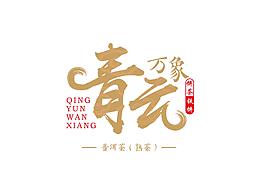 茶