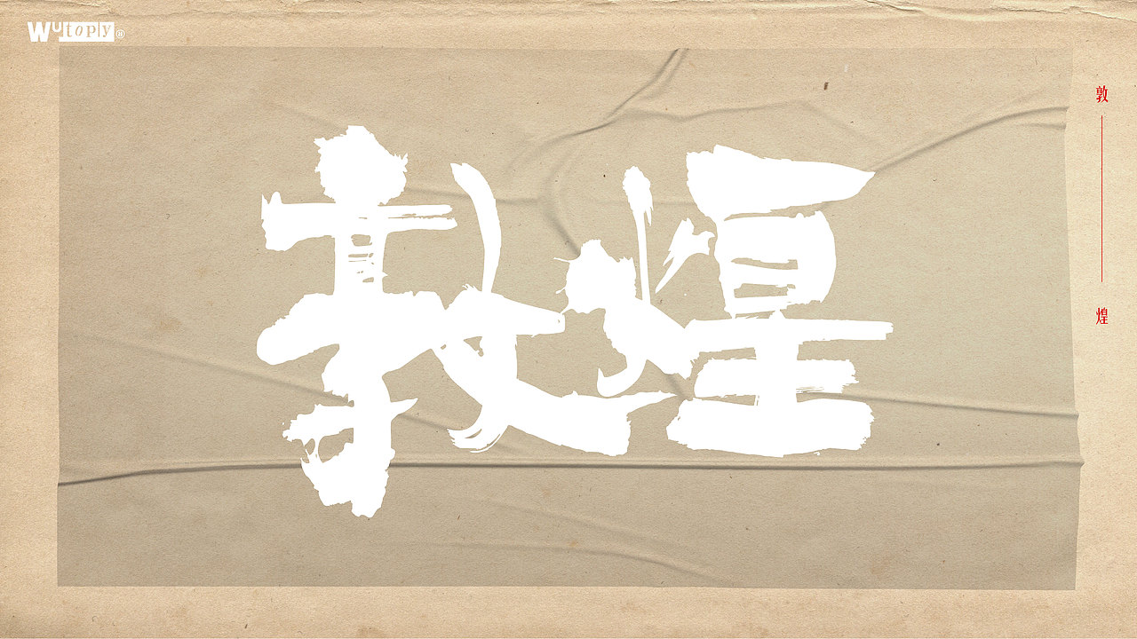 手写字体设计（图ZMjcyMzQ1MjQ0） - 字体/字形 - 站酷设计师WT设计工作室原创素材 - 站酷ZCOOL