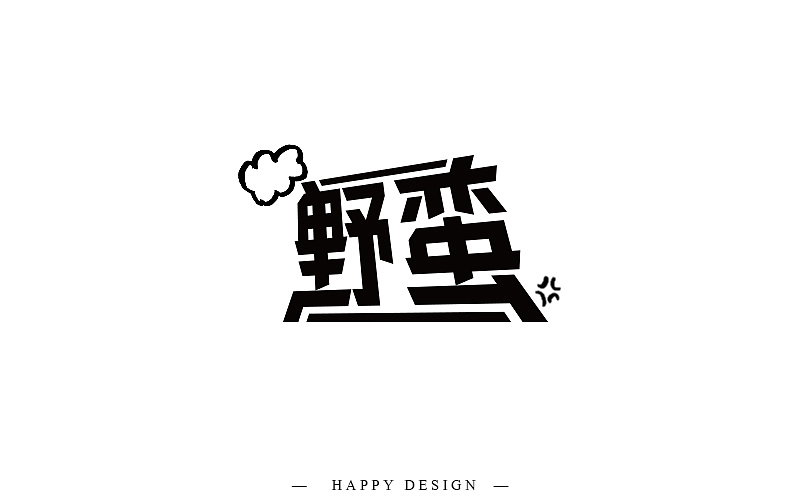 字体帮|四月字体设计练习（图ZODE3Mzc0MDQ=） - 字体/字形 - 站酷设计师向小乐_Design原创素材 - 站酷ZCOOL