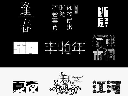 字体练习（个人主页-ZNDQ1ODI4MTY=） - 字体/字形 - 站酷设计师零氘壹ZToOne原创素材 - 站酷ZCOOL