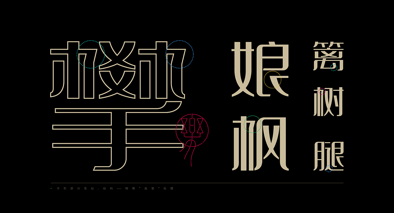 《“樂苒体”字库字体设计》