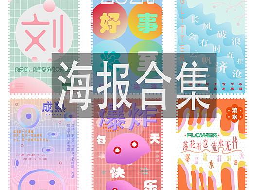 海報合集（個人主頁-ZNTcwNTcxOTI=） - 海報 - 站酷設(shè)計師劉汐原創(chuàng)素材 - 站酷ZCOOL