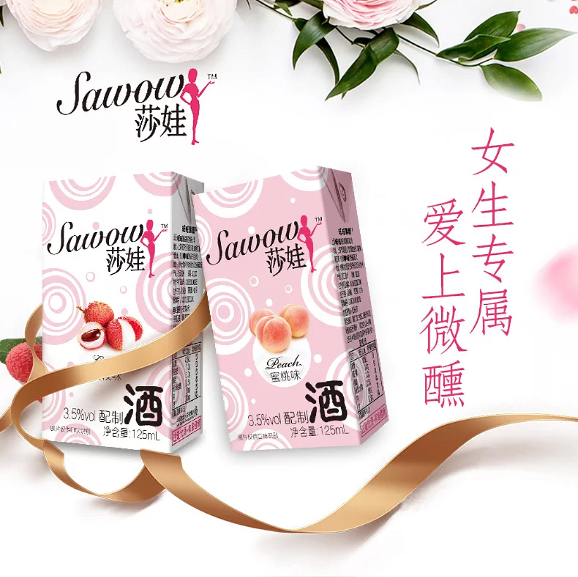 旺旺莎娃酒系列