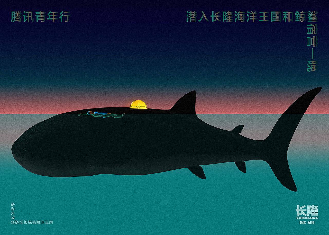 腾讯青年行 X 长隆海洋公园