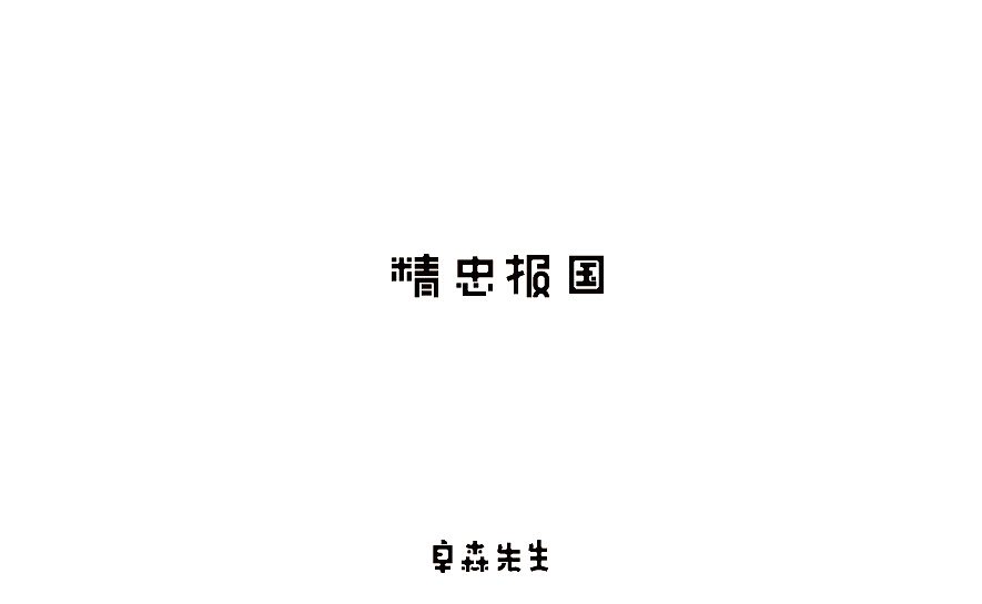 字体标志设计（图ZNzM3Nzk3MDA=） - 字体/字形 - 站酷设计师211523jing原创素材 - 站酷ZCOOL