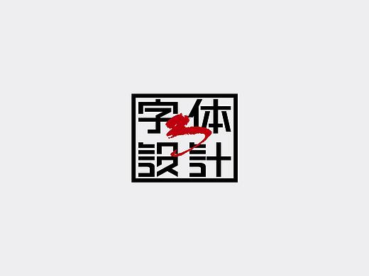 书籍字体设计
