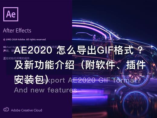 AE2020怎么导出GIF及新功能介绍