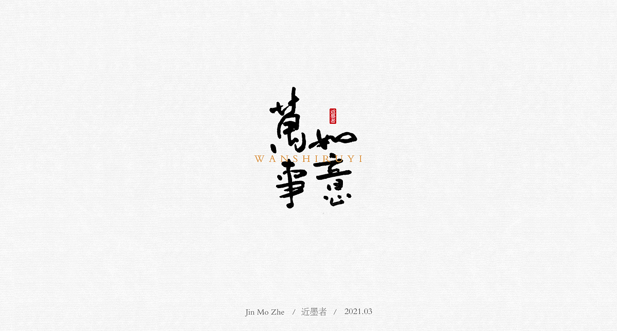 字迹（图ZMjQ2NzI0NzAw） - 字体/字形 - 站酷设计师近墨者原创素材 - 站酷ZCOOL