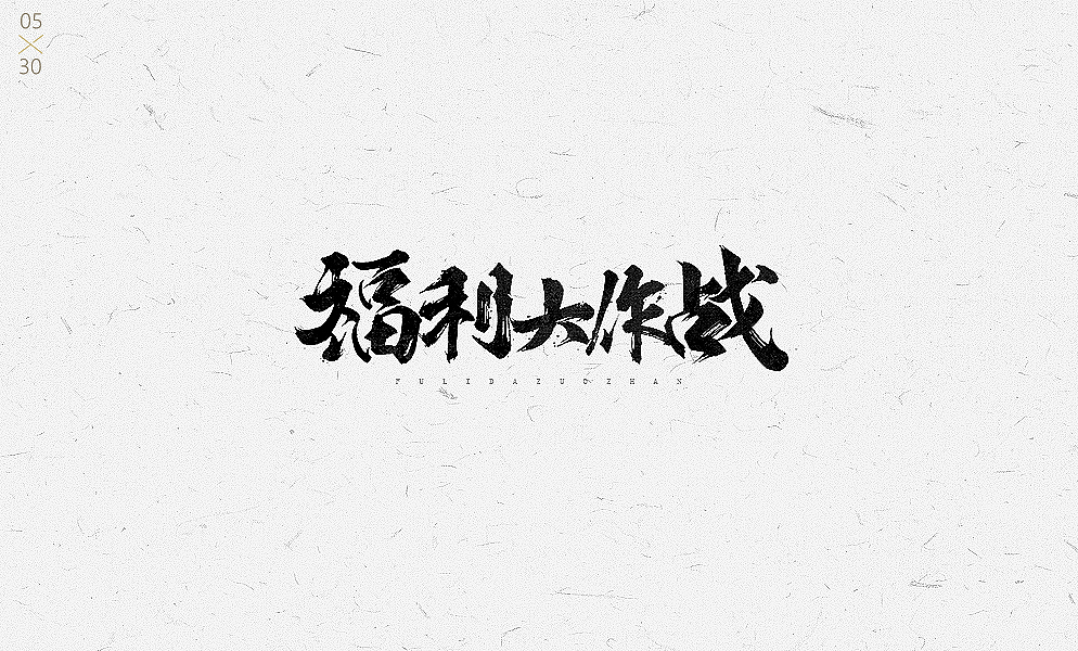 2017(1)字体字效