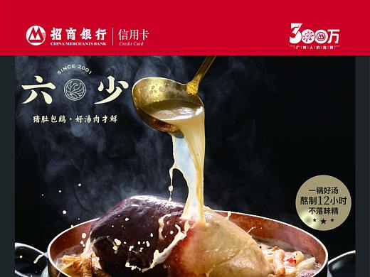 《六少猪肚包鸡》招商银行框架广告
