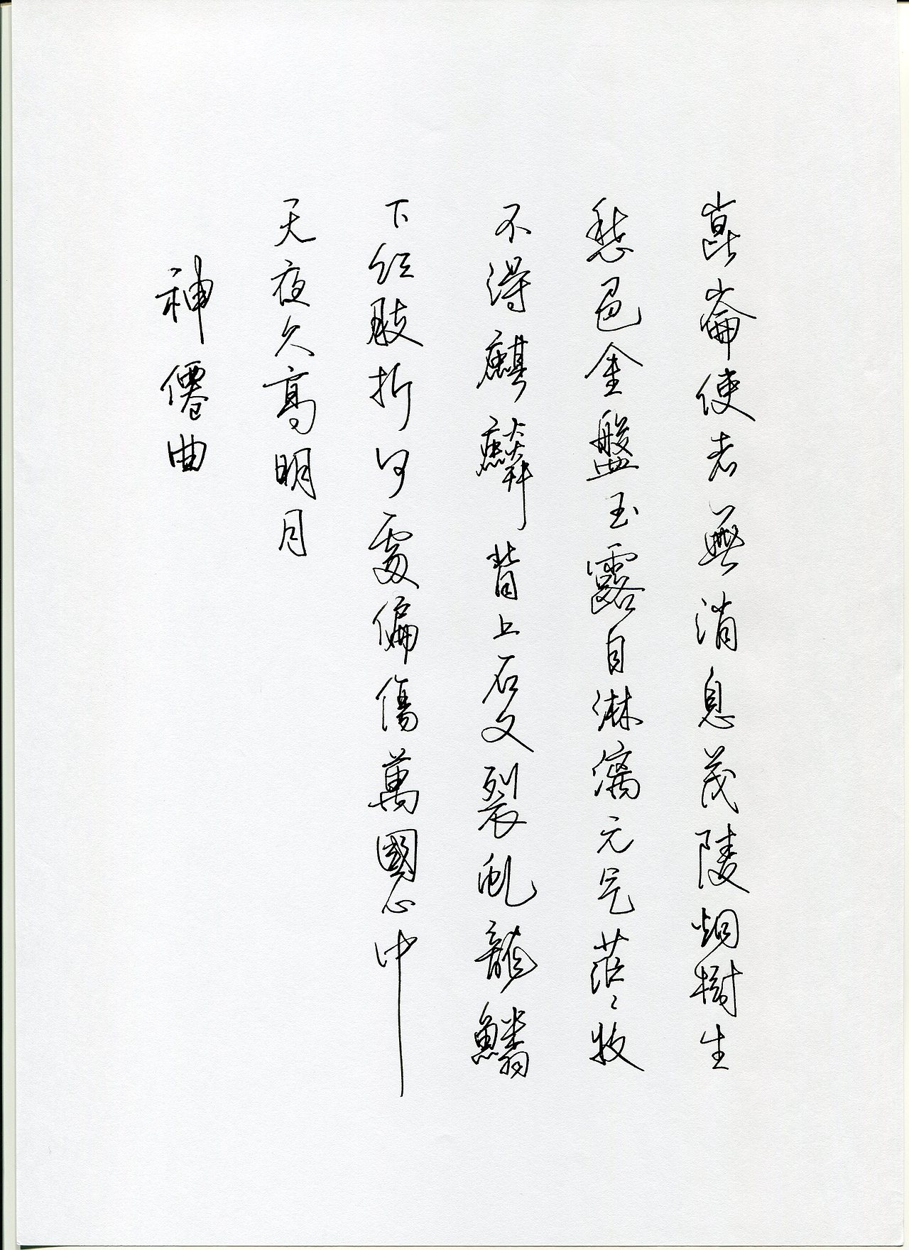 王铎《古诗四首》 - 硬笔临习作