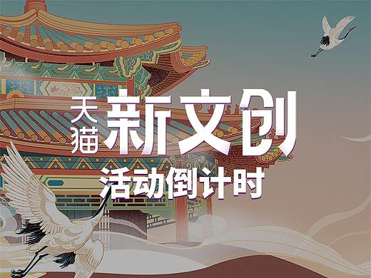 天猫新文创倒计时+产品展板