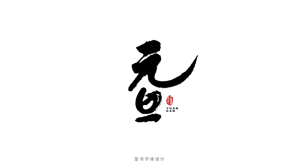 元旦的九种书法字体，每一种都刻骨铭心！（图ZMTAxMzc2NTU2） - 字体/字形 - 站酷设计师连字会字体设计原创素材 - 站酷ZCOOL