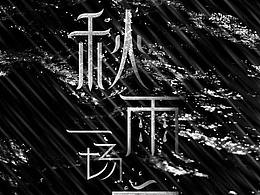 ”一场秋雨一场寒“字体设计及海报设计