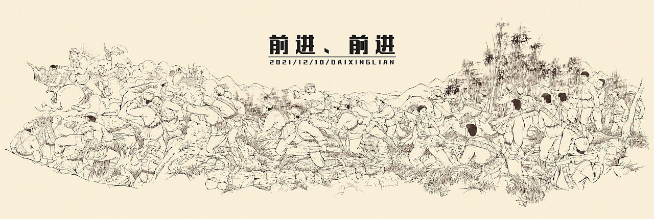红军题材《前进、前进》创作稿（图ZMjgyNDEwMDAw） - 艺术插画 - 站酷设计师戴一呆原创素材 - 站酷ZCOOL