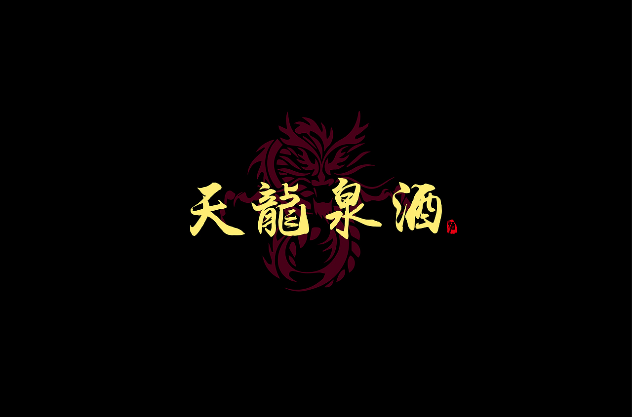 近期字体设计作品