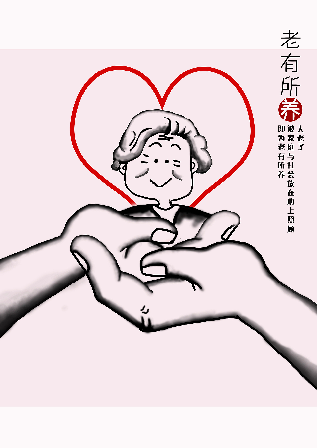 公益海报之老有所医老有所乐老有所养