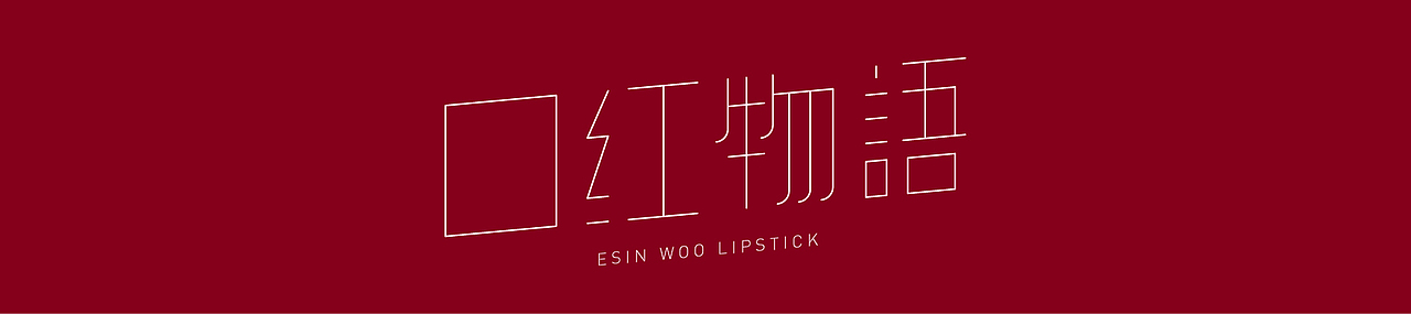 「口红物语」2018微商口红产品 静物拍摄（图ZMTAzMDM1Mzgw） - 产品摄影 - 站酷设计师Foodography原创素材 - 站酷ZCOOL