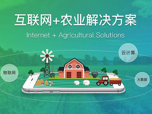 互联网+农业解决方案专题页