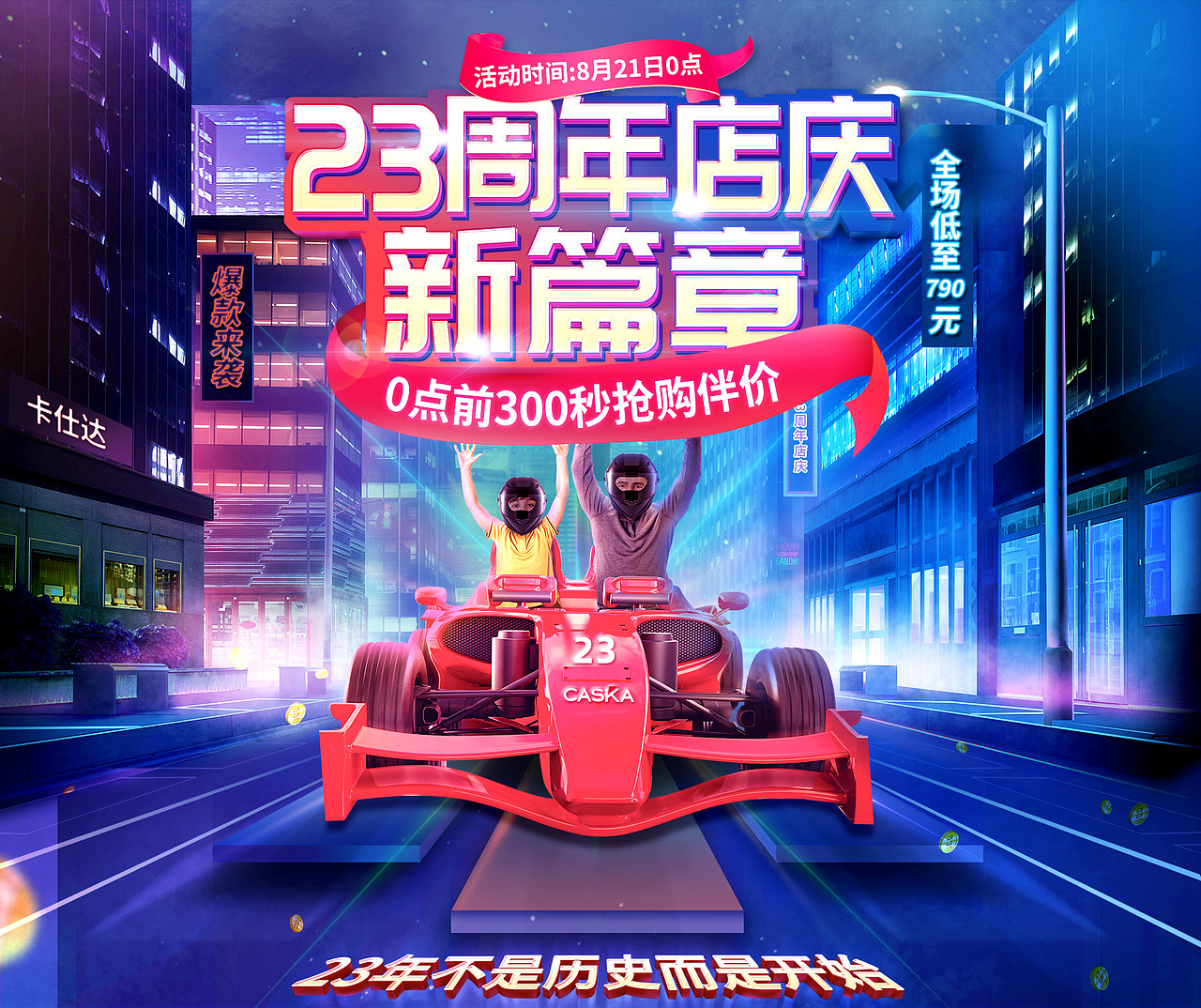 23周年店庆活动图