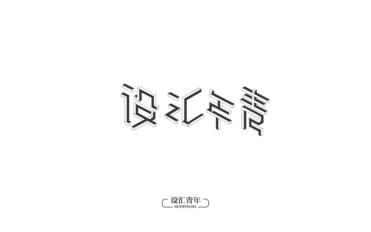 2016年 字体设计合集 100例（图ZNjgwMTAzMTI=） - 字体/字形 - 站酷设计师毛毛198X原创素材 - 站酷ZCOOL