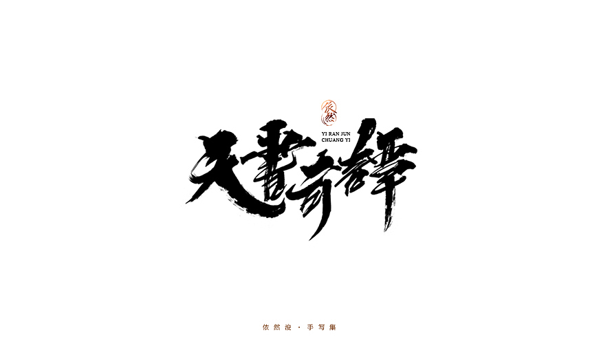 2016·依然浚·手写集（图ZNjU1MDIyOTY=） - 字体/字形 - 站酷设计师依然浚原创素材 - 站酷ZCOOL