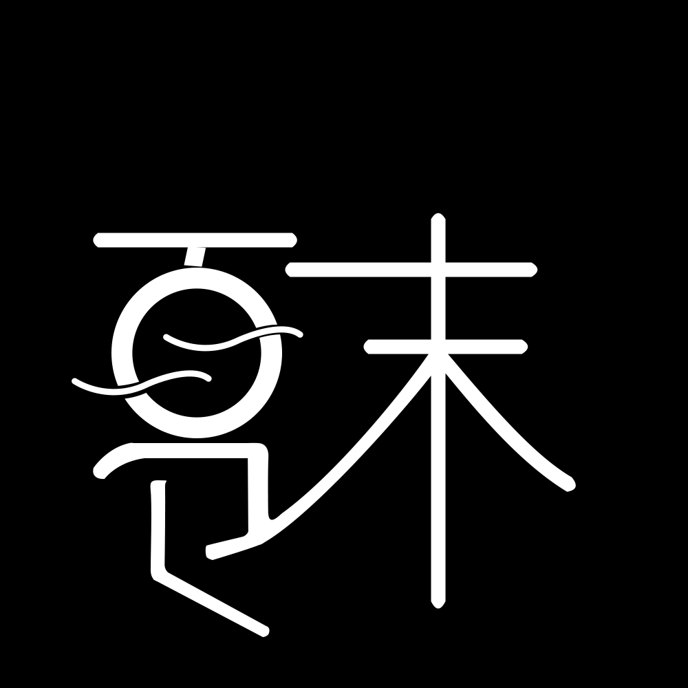 字体变形