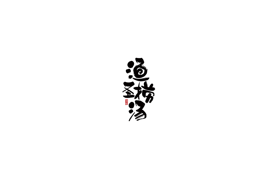 字体 伍（图ZMTA2ODQwNzE2） - 字体/字形 - 站酷设计师梧桐V原创素材 - 站酷ZCOOL