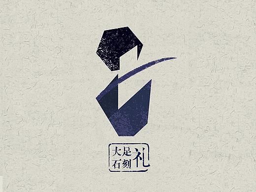 大足石刻 · 礼