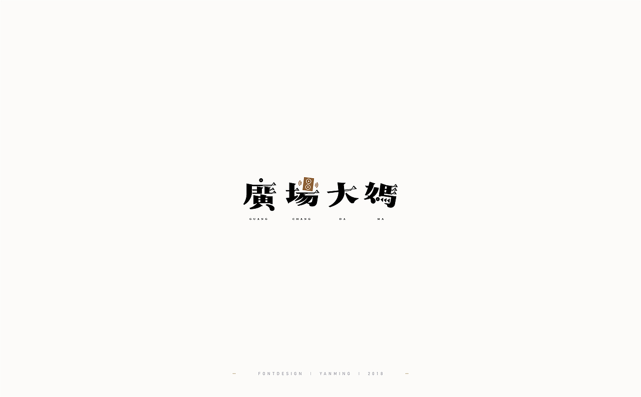 《2018年11月字体设计精选》（图ZMTM0MzUyMjQw） - 字体/字形 - 站酷设计师创意仔仔原创素材 - 站酷ZCOOL