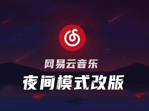 网易云音乐APP夜间模式分析及应用
