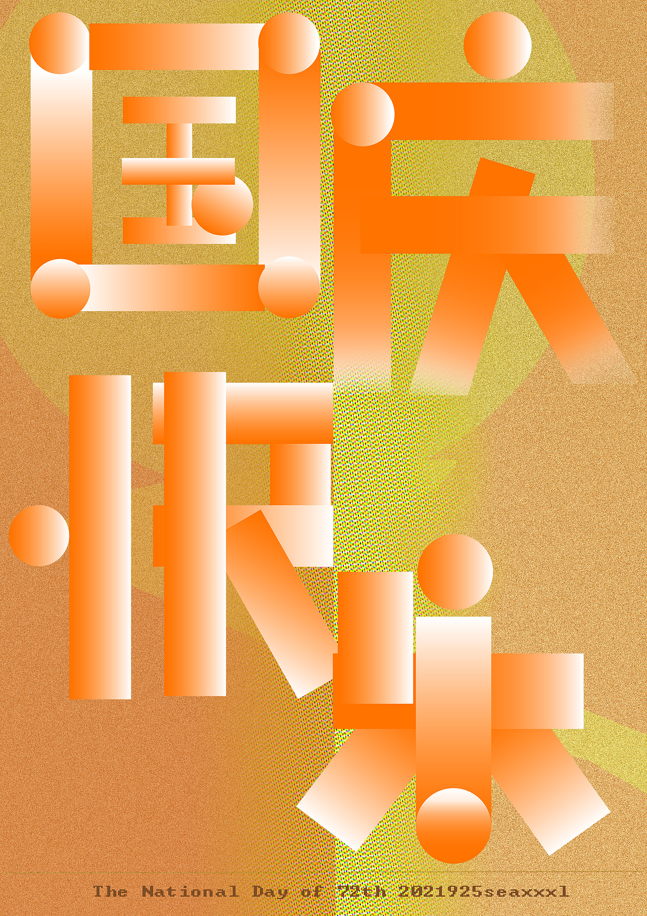 每天画一张海报（图ZMjcyNjUyNDQ0） - 海报 - 站酷设计师seaxxxl马脚大仙原创素材 - 站酷ZCOOL