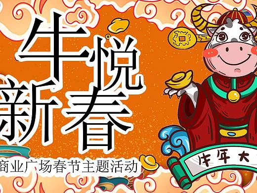 2021商业广场新春系列（牛悦新春主题）活动.