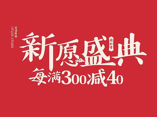 新愿盛典-字体